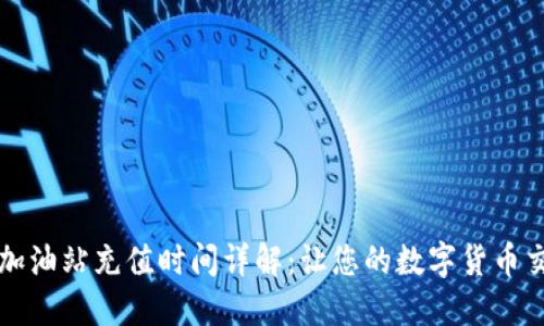 : TPWallet加油站充值时间详解：让您的数字货币交易无忧无虑