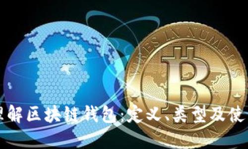 深入理解区块链钱包：定义、类型及使用指南