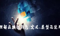深入理解区块链钱包：定
