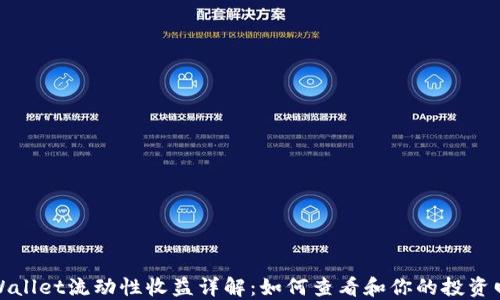 
TPWallet流动性收益详解：如何查看和你的投资回报