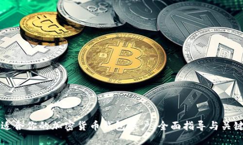 如何选择适合你的加密货币钱包账户：全面指导与关键考虑因素