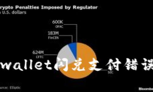 深度解析tpwallet闪兑支付错误及解决方案