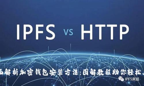 全面解析加密钱包安装方法：图解教程助你轻松上手