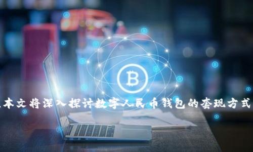 全局概要
在数字支付逐渐兴起的今天，数字人民币钱包成为了用户重要的金融工具。它不仅支持消费支付，还引发了关于套现的讨论。本文将深入探讨数字人民币钱包的套现方式及其相关注意事项。我们将围绕该话题提供详细分析，并附上三个相关问题的解答，帮助用户更全面地了解数字钱包的使用。

数字人民币钱包的套现攻略：安全与便利的平衡