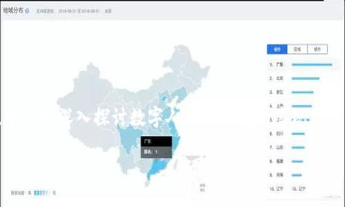 全局概要
在数字支付逐渐兴起的今天，数字人民币钱包成为了用户重要的金融工具。它不仅支持消费支付，还引发了关于套现的讨论。本文将深入探讨数字人民币钱包的套现方式及其相关注意事项。我们将围绕该话题提供详细分析，并附上三个相关问题的解答，帮助用户更全面地了解数字钱包的使用。

数字人民币钱包的套现攻略：安全与便利的平衡