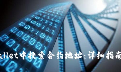 如何在TPWallet中搜索合约地址：详细指南与实用技巧