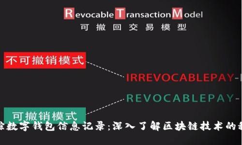 追踪数字钱包信息记录：深入了解区块链技术的秘密
