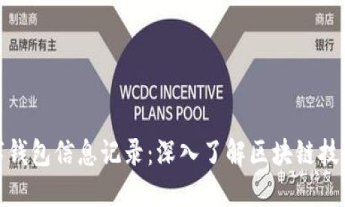 追踪数字钱包信息记录：深入了解区块链技术的秘密