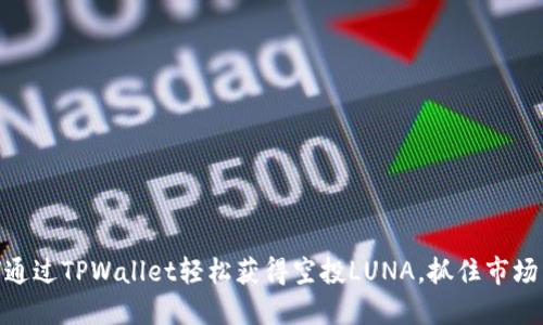 : 如何通过TPWallet轻松获得空投LUNA，抓住市场新机遇