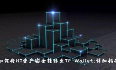 如何将HT资产安全转移至