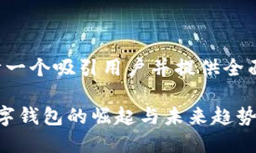 这样我们可以设计一个吸引用户并提供全面信息的内容结构。

TPWallet：跨境数字钱包的崛起与未来趋势