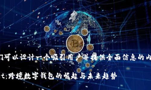 这样我们可以设计一个吸引用户并提供全面信息的内容结构。

TPWallet：跨境数字钱包的崛起与未来趋势
