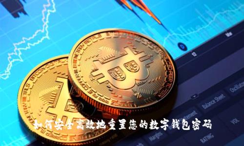 如何安全高效地重置您的数字钱包密码