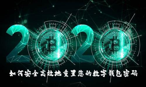 如何安全高效地重置您的数字钱包密码