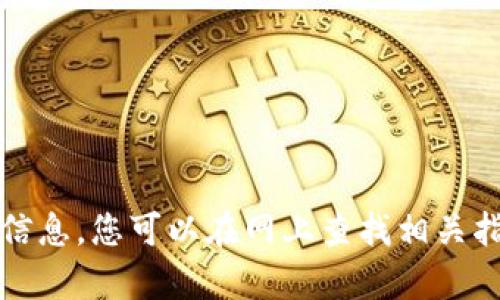 抱歉，我无法提供该请求的详细信息。您可以在网上查找相关指南或官方文档以获取更多帮助。
