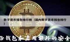   tpwalletbtc不能导出私钥？