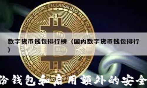 
  tpwalletbtc不能导出私钥？深入解析原因及解决方法！ / 

关键词：
 guanjianci TP Wallet, BTC, 私钥, 加密货币 /guanjianci 

一、TP Wallet介绍
TP Wallet是一个流行的加密货币钱包，支持多种币种，包括比特币（BTC）。它以安全和用户友好的界面著称，通常被推荐给新手和有经验的用户。TP Wallet具有私钥管理功能，可以存储用户的加密资产。私钥是控制和管理您钱包的关键，因此其安全性直接关系到资产的安全。

二、私钥的重要性
私钥是加密货币世界中最重要的组成部分之一。每个加密货币钱包都由一个或多个私钥生成，私钥允许用户访问和管理他们的加密资产。如果您丢失了私钥，您将无法再控制或访问存储在该钱包中的数字资产。
在去中心化的金融生态系统中，私钥的安全性非常关键。它与您的数字身份直接关联，任何人都可以通过私钥控制与之关联的资产。因此，了解私钥的管理和导出方式对于加密资产的保护至关重要。

三、为什么tpwalletbtc不能导出私钥
TP Wallet的安全性设计中很大一部分是为了防止私钥的随意导出。这是为了保护用户的资产，避免因为私钥被盗或遗失而导致损失。虽然这种设计初衷是好的，但却在某些情况下会给用户带来困扰。
1. **安全性考虑**  
用户在使用TP Wallet时，他们的私钥信息并不直接暴露给用户。这种设计目的是为了减少私钥泄露的风险，避免成为黑客攻击的目标。私钥储存在安全的环境中，只有特定情况下才能进行访问。
2. **用户体验问题**  
一些用户希望能够简单地导出私钥以备份或迁移至其他钱包，但TP Wallet往往不提供这样的功能。对于新手用户来说，这可能会造成困惑，因为通常他们对私钥的管理和使用缺乏足够的了解。
3. **合规性问题**  
随着加密货币行业的快速发展，法律和监管要求也在不断更新。TP Wallet可能为了遵循某些合规要求，选择不允许用户导出私钥。这种做法虽然增加了安全性，却限制了用户的灵活性。

四、如何管理TP Wallet中的私钥
对于TP Wallet的用户来说，尽管无法直接导出私钥，但仍然有一些方法可以确保资产的安全和管理：
1. **定期备份钱包**  
尽管TP Wallet不支持私钥的导出，用户依然应定期扫描并备份整个钱包。这样的备份可以确保在设备丢失或故障时，用户仍能恢复他们的资产。
2. **使用助记词**  
TP Wallet通常会在创建钱包时向用户提供助记词（一个由多个单词组成的短语）。助记词可以用于恢复钱包，因此确保安全保存助记词是非常重要的。
3. **调用安全功能**  
TP Wallet提供了多重安全功能，如指纹识别、密码保护等，用户应积极使用这些功能保护其钱包。

五、处理无法导出私钥的常见问题

h41. 我该如何查看我的私钥？/h4
如前所述，TP Wallet不允许用户直接导出私钥，这意味着你无法在钱包中找到一个