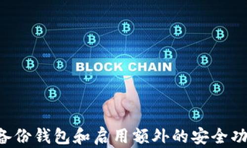 
  tpwalletbtc不能导出私钥？深入解析原因及解决方法！ / 

关键词：
 guanjianci TP Wallet, BTC, 私钥, 加密货币 /guanjianci 

一、TP Wallet介绍
TP Wallet是一个流行的加密货币钱包，支持多种币种，包括比特币（BTC）。它以安全和用户友好的界面著称，通常被推荐给新手和有经验的用户。TP Wallet具有私钥管理功能，可以存储用户的加密资产。私钥是控制和管理您钱包的关键，因此其安全性直接关系到资产的安全。

二、私钥的重要性
私钥是加密货币世界中最重要的组成部分之一。每个加密货币钱包都由一个或多个私钥生成，私钥允许用户访问和管理他们的加密资产。如果您丢失了私钥，您将无法再控制或访问存储在该钱包中的数字资产。
在去中心化的金融生态系统中，私钥的安全性非常关键。它与您的数字身份直接关联，任何人都可以通过私钥控制与之关联的资产。因此，了解私钥的管理和导出方式对于加密资产的保护至关重要。

三、为什么tpwalletbtc不能导出私钥
TP Wallet的安全性设计中很大一部分是为了防止私钥的随意导出。这是为了保护用户的资产，避免因为私钥被盗或遗失而导致损失。虽然这种设计初衷是好的，但却在某些情况下会给用户带来困扰。
1. **安全性考虑**  
用户在使用TP Wallet时，他们的私钥信息并不直接暴露给用户。这种设计目的是为了减少私钥泄露的风险，避免成为黑客攻击的目标。私钥储存在安全的环境中，只有特定情况下才能进行访问。
2. **用户体验问题**  
一些用户希望能够简单地导出私钥以备份或迁移至其他钱包，但TP Wallet往往不提供这样的功能。对于新手用户来说，这可能会造成困惑，因为通常他们对私钥的管理和使用缺乏足够的了解。
3. **合规性问题**  
随着加密货币行业的快速发展，法律和监管要求也在不断更新。TP Wallet可能为了遵循某些合规要求，选择不允许用户导出私钥。这种做法虽然增加了安全性，却限制了用户的灵活性。

四、如何管理TP Wallet中的私钥
对于TP Wallet的用户来说，尽管无法直接导出私钥，但仍然有一些方法可以确保资产的安全和管理：
1. **定期备份钱包**  
尽管TP Wallet不支持私钥的导出，用户依然应定期扫描并备份整个钱包。这样的备份可以确保在设备丢失或故障时，用户仍能恢复他们的资产。
2. **使用助记词**  
TP Wallet通常会在创建钱包时向用户提供助记词（一个由多个单词组成的短语）。助记词可以用于恢复钱包，因此确保安全保存助记词是非常重要的。
3. **调用安全功能**  
TP Wallet提供了多重安全功能，如指纹识别、密码保护等，用户应积极使用这些功能保护其钱包。

五、处理无法导出私钥的常见问题

h41. 我该如何查看我的私钥？/h4
如前所述，TP Wallet不允许用户直接导出私钥，这意味着你无法在钱包中找到一个