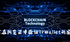全面解析：如何在浏览器