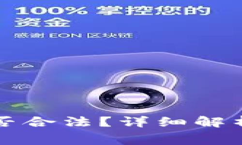 区块链钱包收费是否合法？详细解析与用户权利的保障
