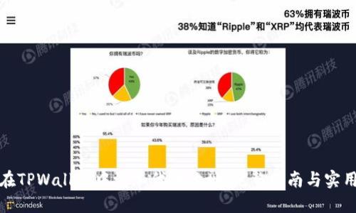 如何在TPWallet中添加代币地址：完整指南与实用技巧