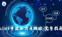 如何在TPWallet中添加代币地