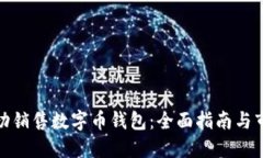 如何成功销售数字币钱包