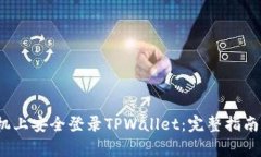  如何在不同手机上安全登