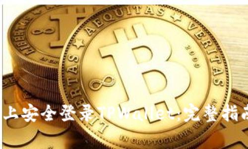  如何在不同手机上安全登录TPWallet：完整指南与常见问题解答