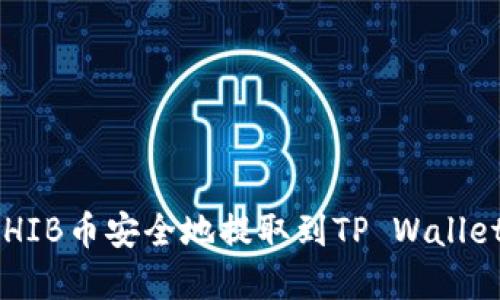 : 如何将SHIB币安全地提取到TP Wallet：完整指南