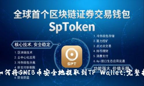 : 如何将SHIB币安全地提取到TP Wallet：完整指南