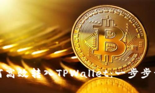 人民币如何高效转入TPWallet：一步步详解全流程