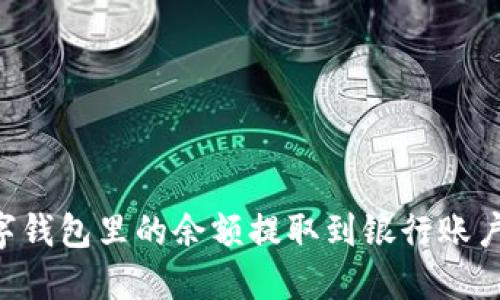 怎么将数字钱包里的余额提取到银行账户：全面指南
