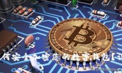 全面解析：如何安全加密