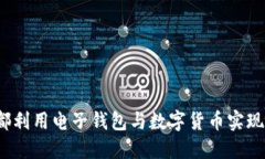 如何在成都利用电子钱包