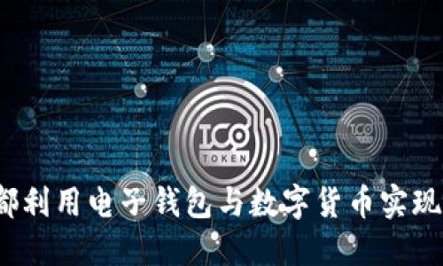 如何在成都利用电子钱包与数字货币实现便捷支付？