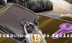 全方位解读uToken数字钱包