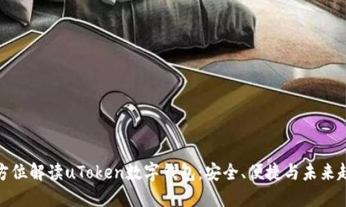 全方位解读uToken数字钱包：安全、便捷与未来趋势