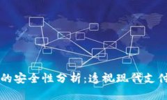 工资发到数字钱包的安全