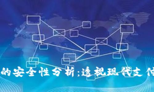 工资发到数字钱包的安全性分析：透视现代支付方式的风险与保障