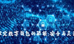 如何有效设定数字钱包的