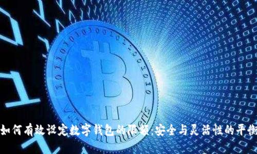 如何有效设定数字钱包的限额：安全与灵活性的平衡