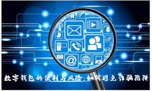 数字钱包的便利与风险：如何避免诈骗陷阱