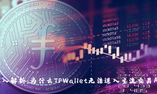 深入解析：为什么TPWallet无法进入主流交易所？