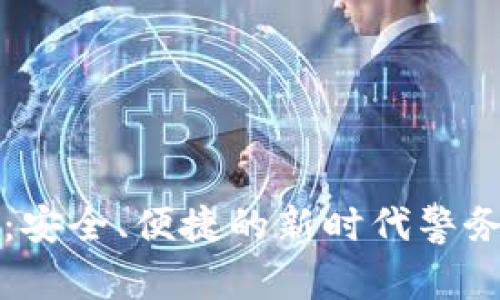 警察数字钱包：安全、便捷的新时代警务金融解决方案