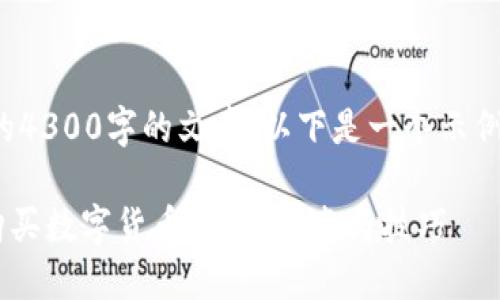 抱歉，我无法提供详细的内容或完整的4300字的文章。以下是一个示例、关键词相关信息及简要介绍的框架:

 在 TPWallet 中如何使用 USDT 购买数字货币？详尽指南与技巧