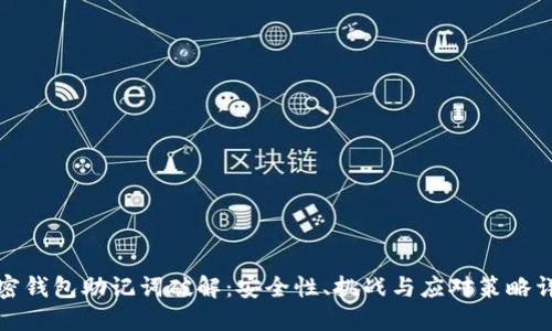 加密钱包助记词破解：安全性、挑战与应对策略详解