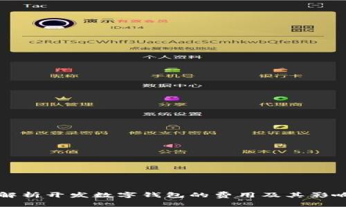 全面解析开发数字钱包的费用及其影响因素