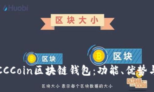 全面解析CCCoin区块链钱包：功能、优势与使用指南
