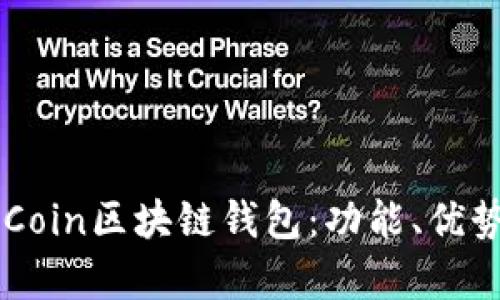 全面解析CCCoin区块链钱包：功能、优势与使用指南